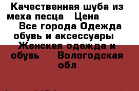 Качественная шуба из меха песца › Цена ­ 18 000 - Все города Одежда, обувь и аксессуары » Женская одежда и обувь   . Вологодская обл.